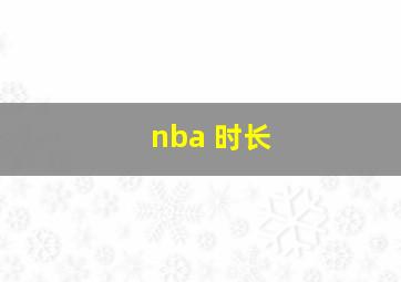 nba 时长